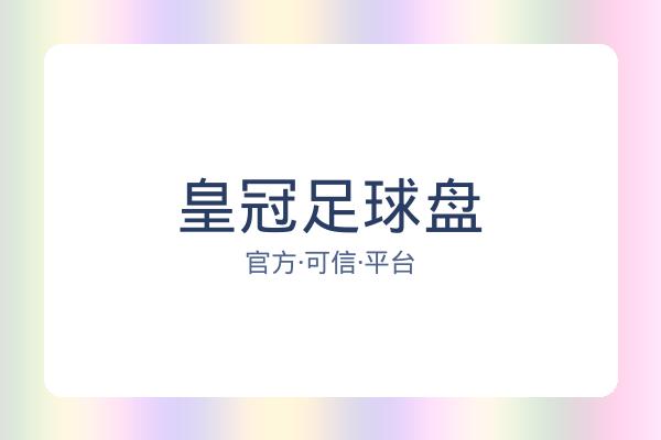 皇冠足球盘